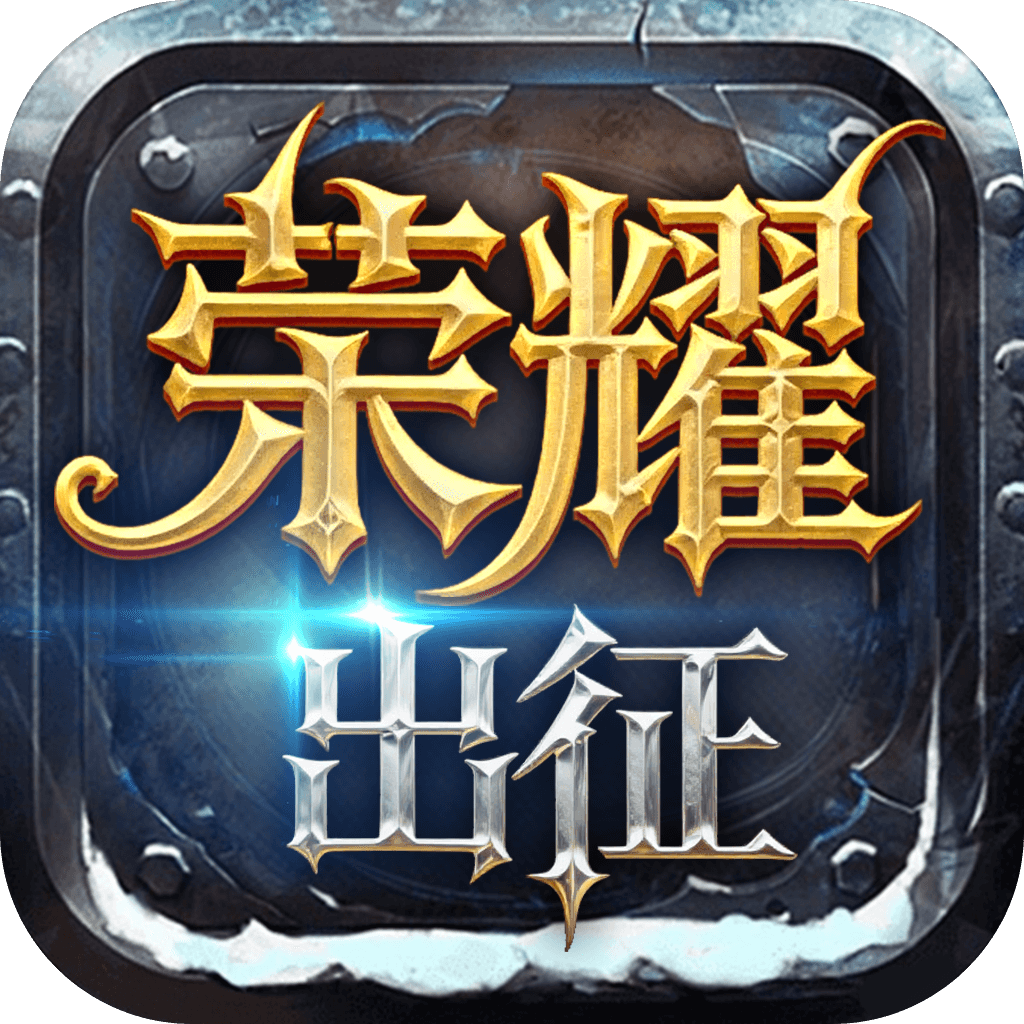 荣耀出征-奇迹mu