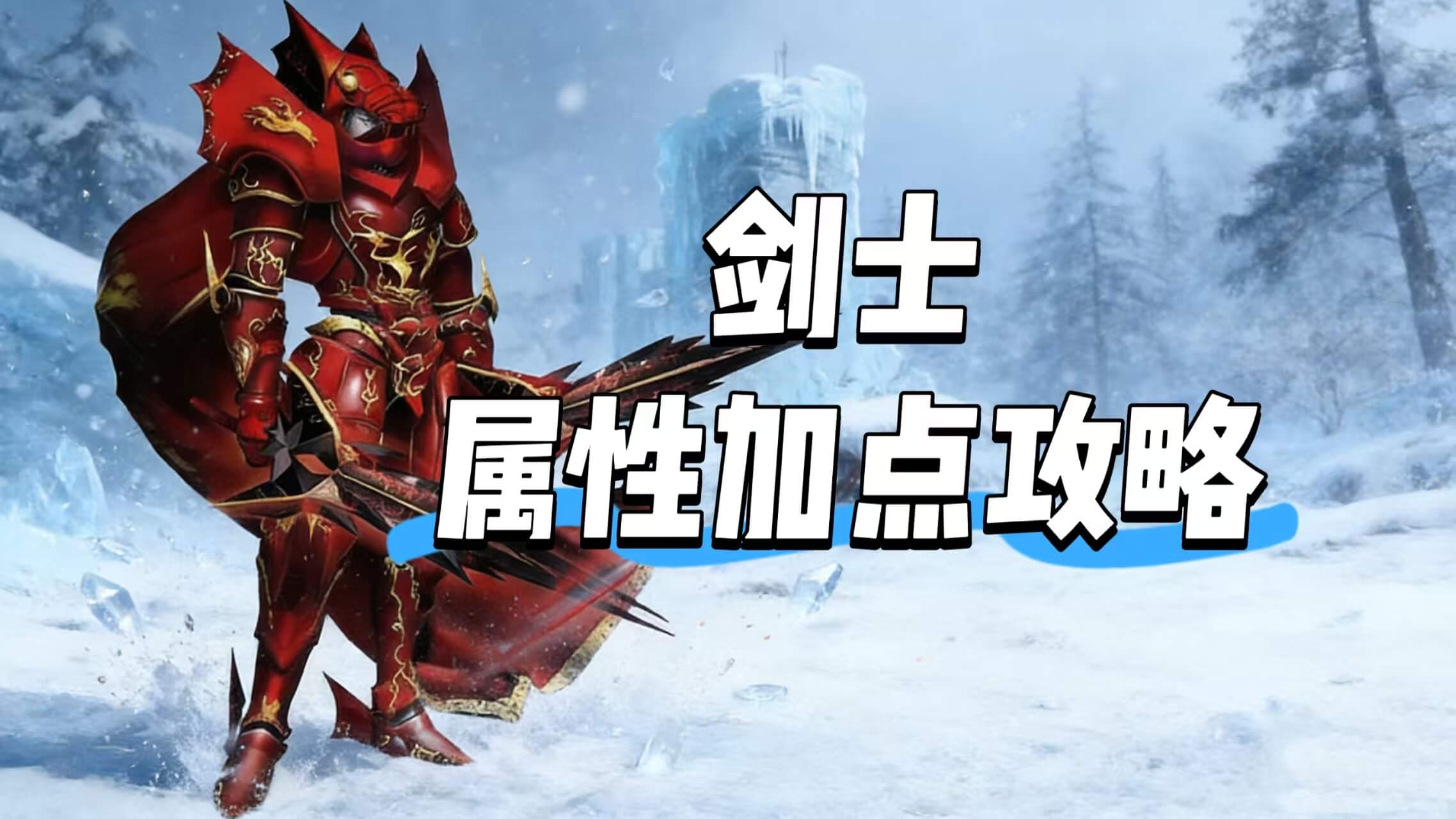 《荣耀出征》-奇迹MU手游剑士职业属性加点攻略