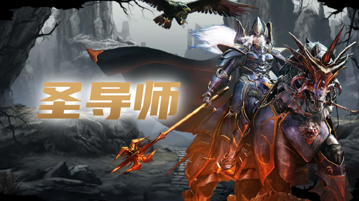 《荣耀出征》-奇迹MU手游圣导师故事背景