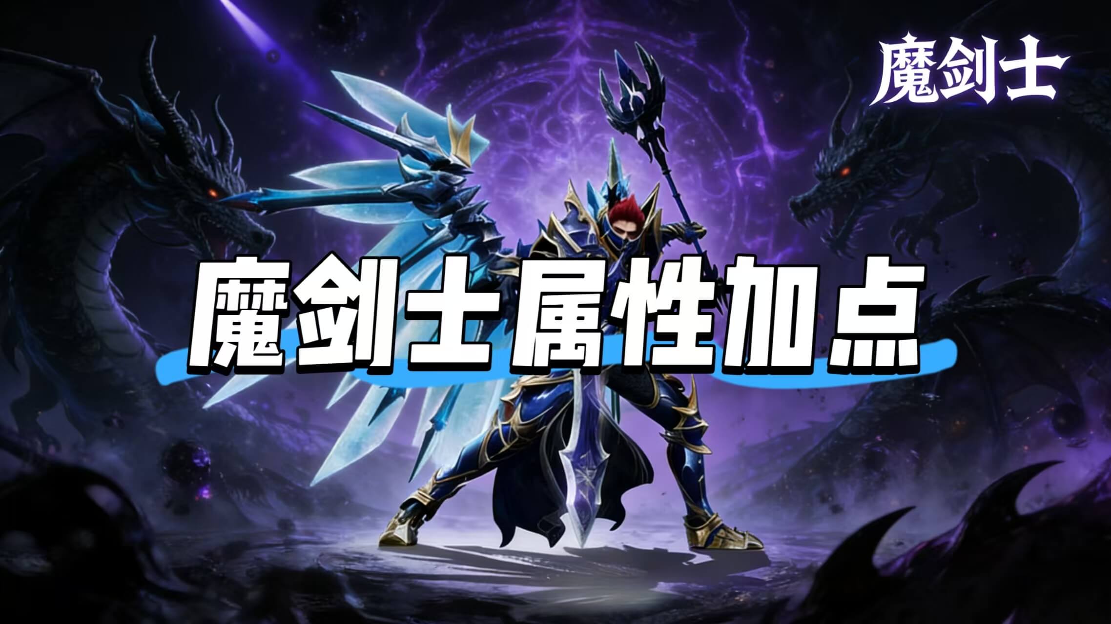 《荣耀出征》-奇迹MU手游魔剑士职业加点攻略