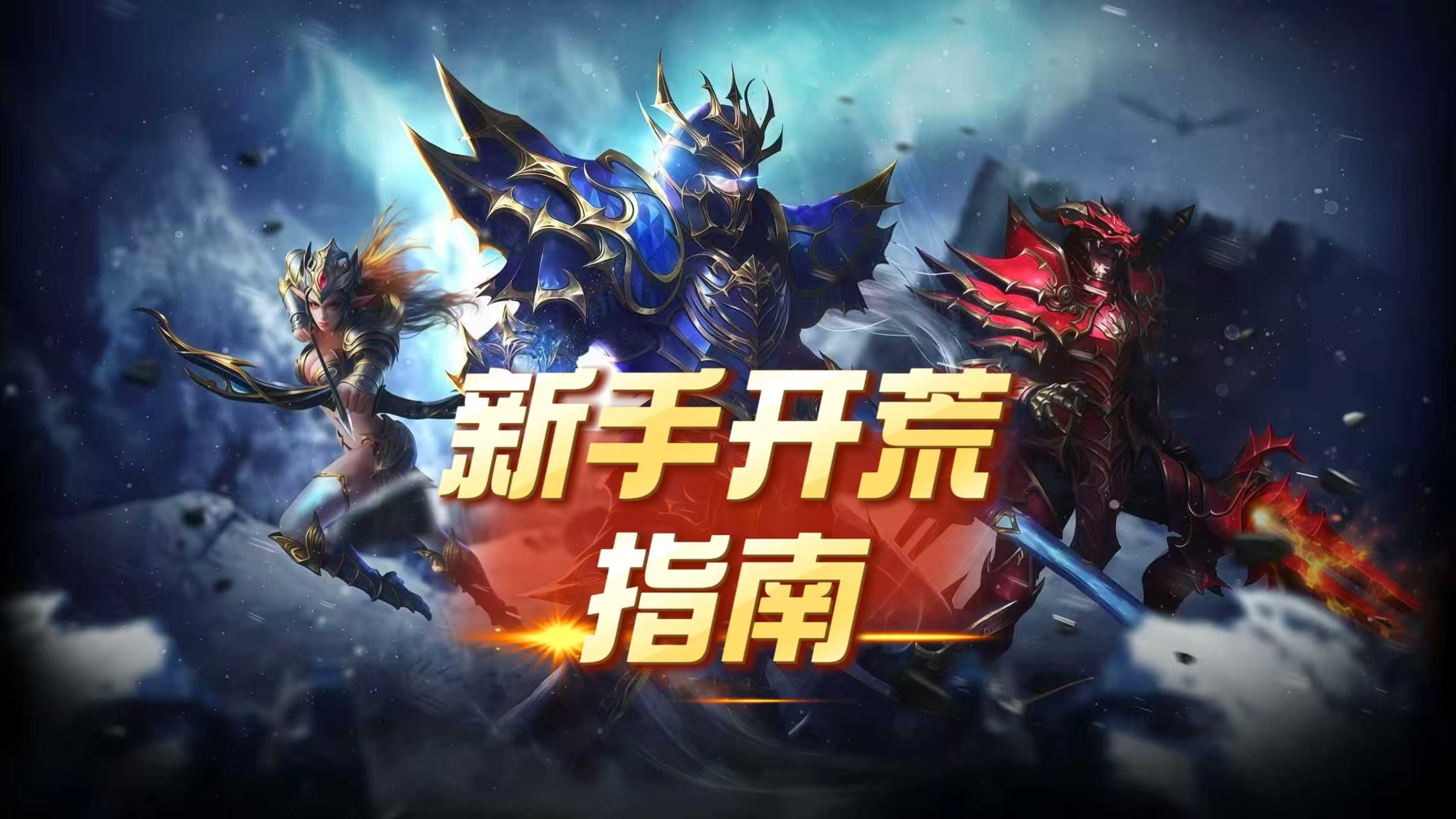 从入门到精通：《荣耀出征》新手开荒与职业加点全解析