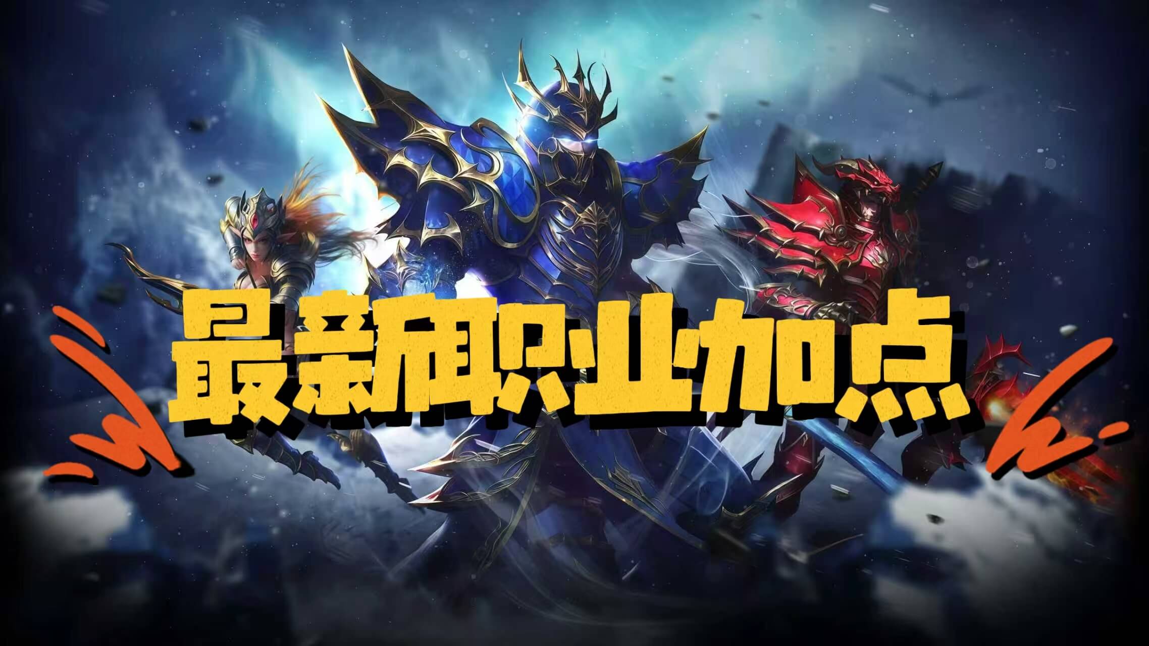 荣耀出征加点.jpg 荣耀出征加点.jpg