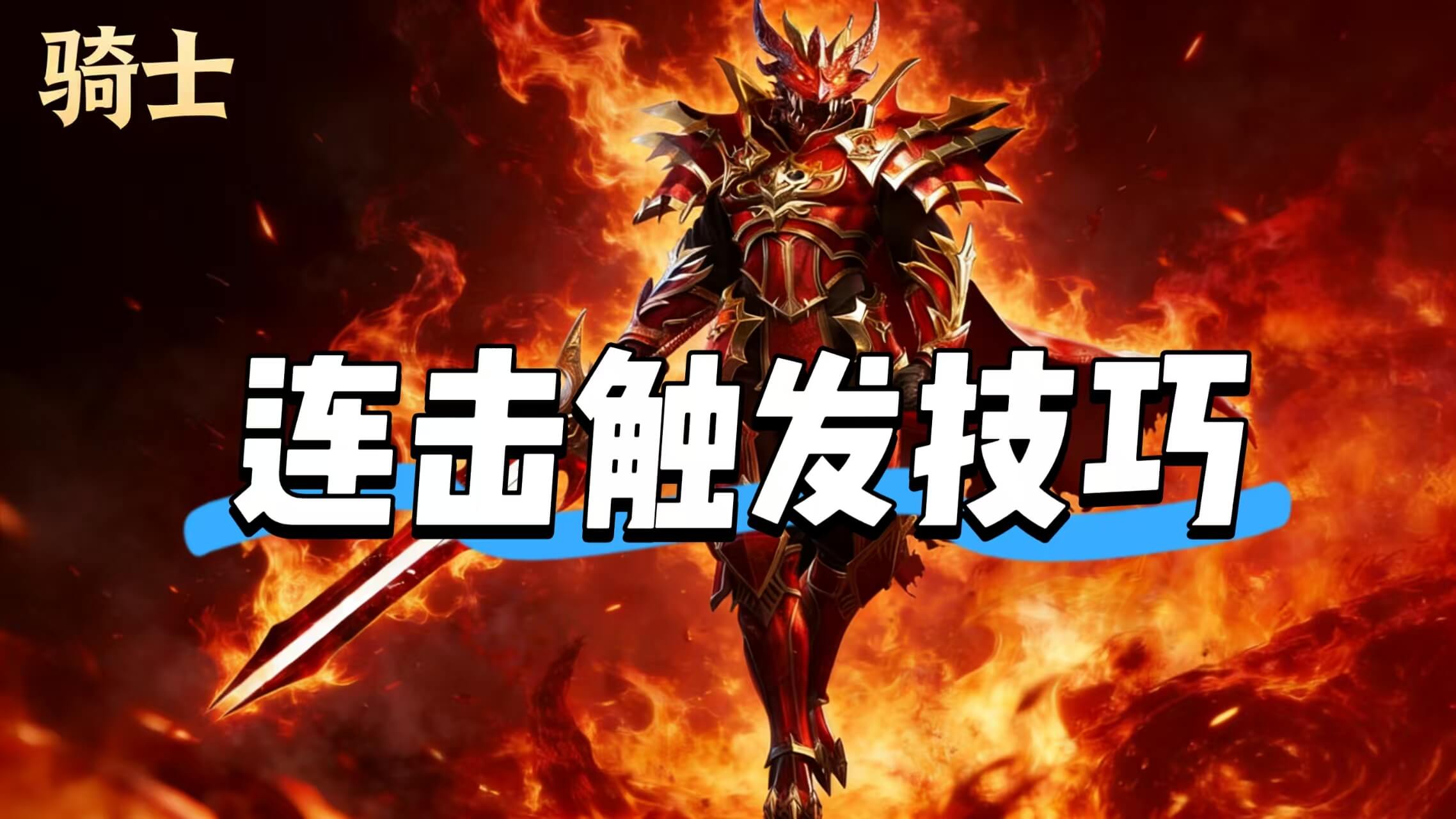 荣耀出征剑士连击秘籍：从入门到精通，触发技巧与连招顺序全解析