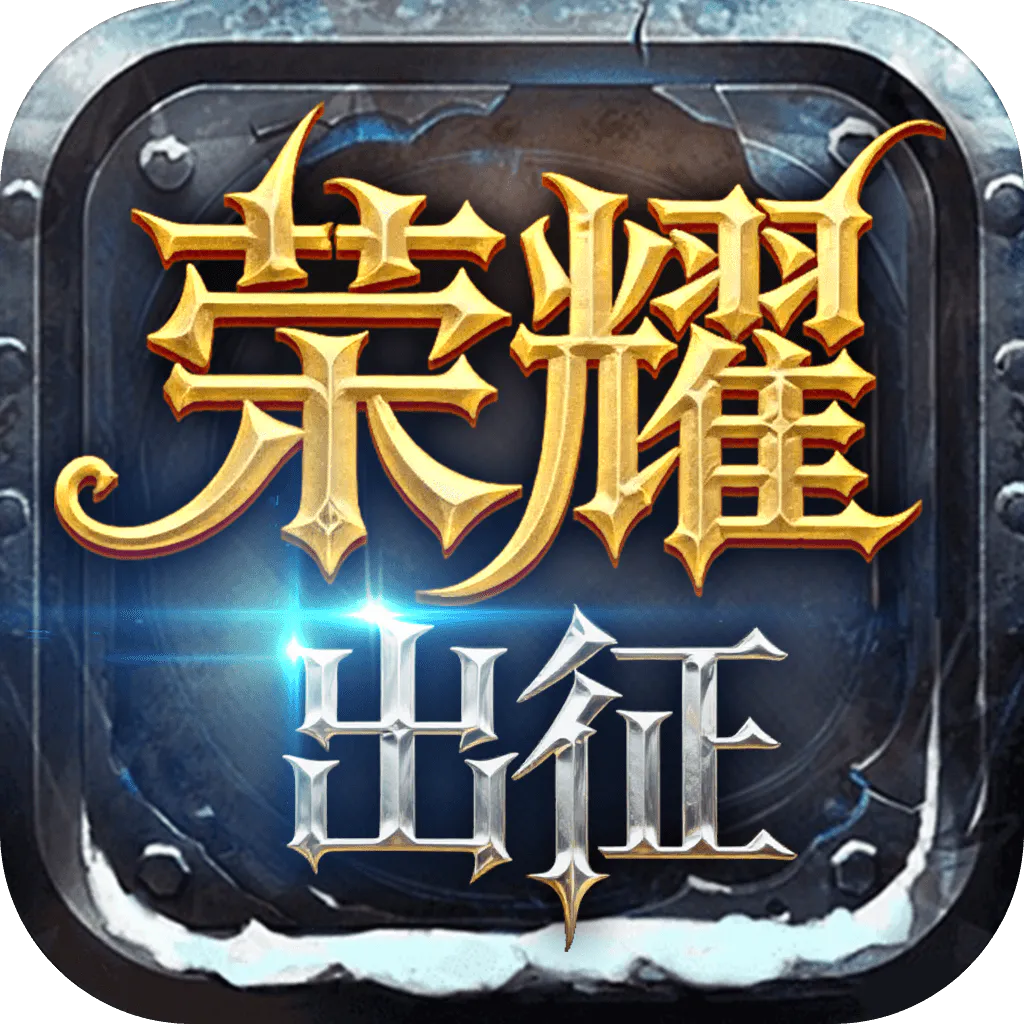 荣耀出征-奇迹mu手游