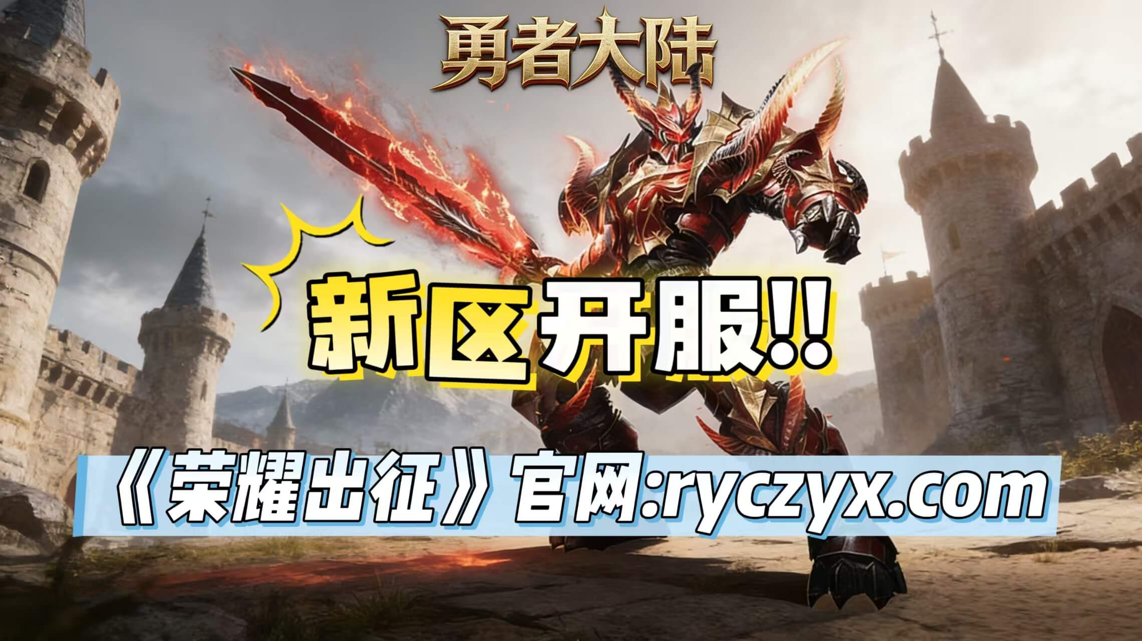 奇迹不老，热血重燃！《荣耀出征》新区“荣耀14区”4月10日13:00经典开服！