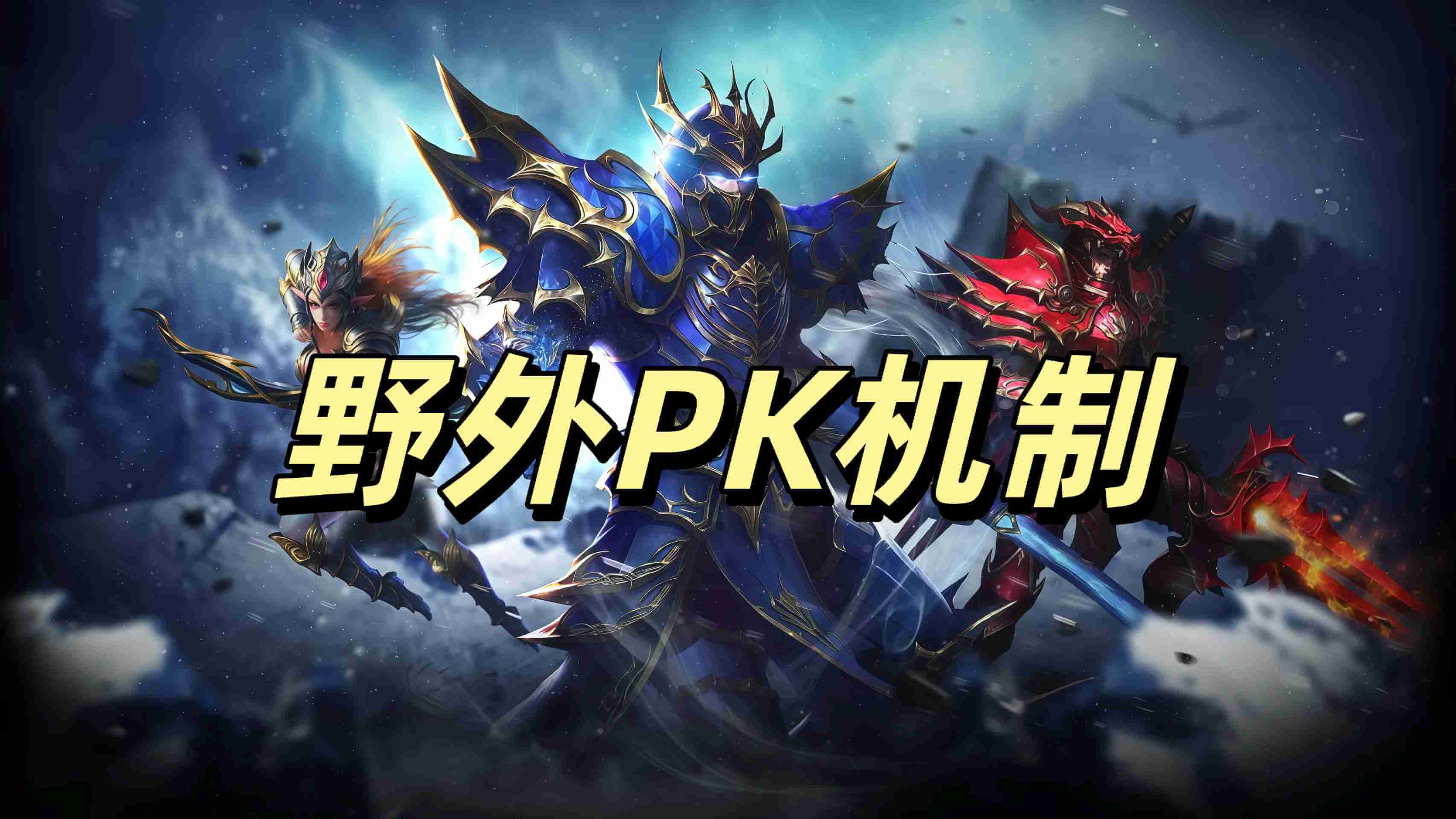 荣耀出征野外PK机制.jpg